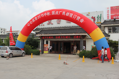 心心酒業2015中秋、國慶廠商聯誼訂貨會圓滿舉行