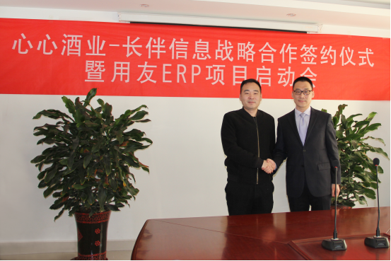 <b>心心酒業(yè)-長伴信息戰(zhàn)略合作簽約儀式  暨用友ERP項(xiàng)目啟動(dòng)會(huì)</b>