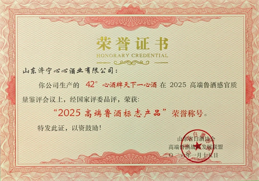 經典傳承，數智驅動 | 心酒·天下一心再獲殊榮，榮獲“2025高端魯酒標志產品”稱號